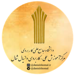 دانشگاه علمی کاربردی ،مرکز دانیال شمال